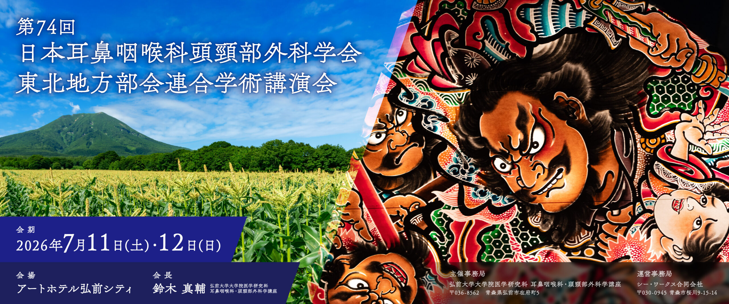 第74回日本耳鼻咽喉科頭頸部外科学会東北地方部会連合学術講演会
